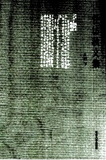 任访秋文集 日记 3