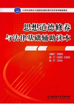 思想道德修养与法律基础辅助读本
