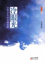 冷眼光 异常走向的思维视野