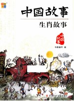 中国故事 生肖故事