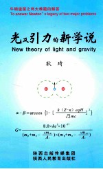 光及引力的新学说 从原子结构中解析光的本性;从原子核结构中论证万有引力的物质机理