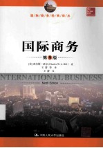 国际商务 9版