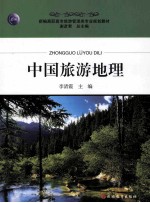 中国旅游地理