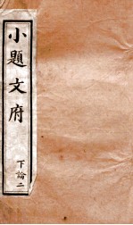 小题文府 下论 2