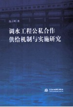 调水工程公私合作供给机制与实施研究
