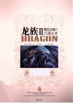 龙族3黑月之潮 下