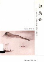 归属论 中国古代文人归属意识及作品归属主题研究
