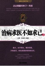 治病求医不如求己 2