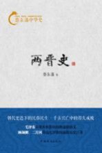 蔡东藩中华史 两晋史