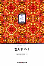 老人和鸽子