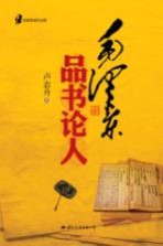 毛泽东读书心得 毛泽东品书论人