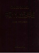 中国个人金融年鉴 2003-2005
