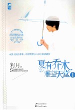 夏有乔木 雅望天堂 1