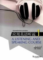 新标准高职英语专业系列教材 应用英语听说 1 教师用书