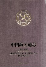 中国海关通志 第3分册