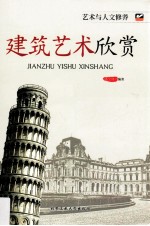 建筑艺术欣赏