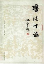 书法十论