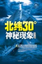 北纬30°神秘现象全记录 畅销探秘版