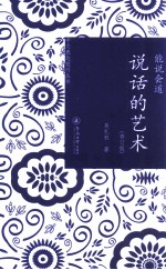 能说会道 说话的艺术 修订版