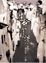 生命的风景