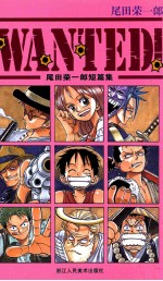 WANTED 尾田荣一郎短篇集