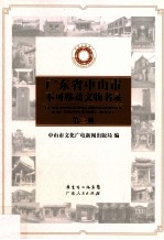 广东省中山市不可移动文物名录 第3册