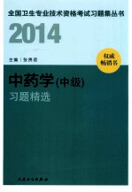 2014中药学（中级）习题精选