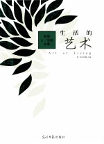 生活的艺术