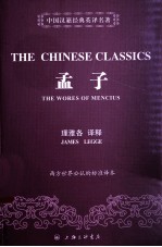 中国汉籍经典英译名著 孟子