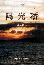 月光桥