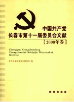 中国共产党长春市第十一届委员会文献 2008年卷