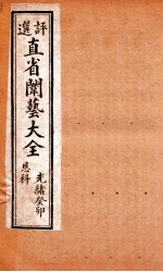 评选直省闱艺大全 卷5
