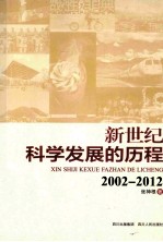 新世纪科学发展的历程 2002-2012