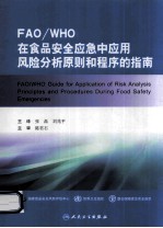 FAO/WHO在食品安全应急中应用风险分析原则和程序的指南
