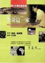 李奇这一家:寻访人类起源的考古家庭