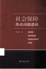 社会保障热点问题透析