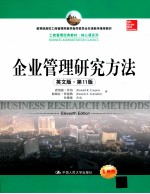 企业管理研究方法 英文版 第11版