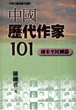 中国历代作家一0一 两宋至民国篇