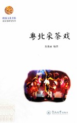 粤北采茶戏