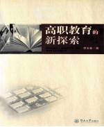 高职教育的新探索