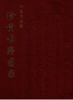 中国书店藏珍贵古籍图录