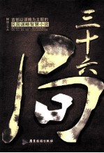 三十六局