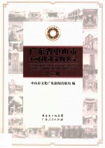 广东省中山市不可移动文物名录 第2册