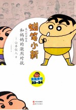 蜡笔小新 和妈妈的激烈对抗