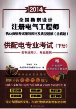 全国勘察设计注册电气工程师执业资格考试辅导教材及典型题解 含真题 供配电专业考试 下