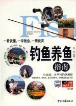 钓鱼养鱼指南 一看就懂，一学就会，一用就灵