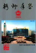 梅州年鉴 2004