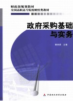 政府采购基础与实务