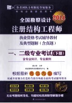 全国勘察设计注册结构工程师执业资格考试辅导教材及典型题解 含真题 一、二级专业考试