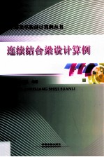 连续结合梁设计算例